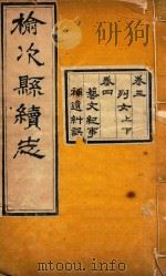 榆次县续志  2（ PDF版）