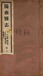 阳曲县志  1（ PDF版）