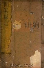 闻喜县志  1（ PDF版）