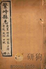 繁峙县志 2 PDF电子版封面