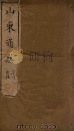 山东通志  1（ PDF版）