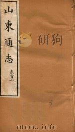 山东通志 3 1969 PDF电子版封面 孙葆田等撰