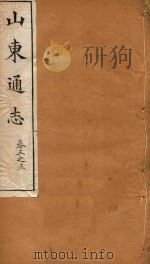 山东通志  10（ PDF版）