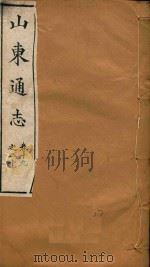 山东通志  17（ PDF版）