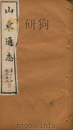 山东通志  18（ PDF版）