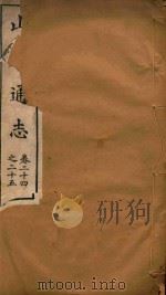 山东通志  19（ PDF版）
