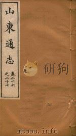 山东通志  20（ PDF版）