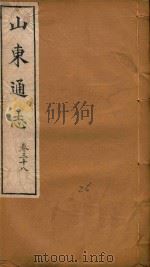 山东通志  26（ PDF版）