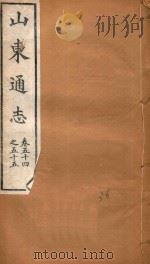 山东通志  36（ PDF版）