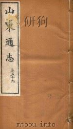 山东通志 39 PDF电子版封面