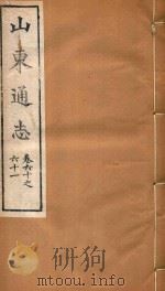 山东通志  40（ PDF版）