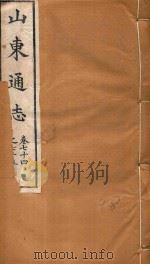 山东通志 48 PDF电子版封面