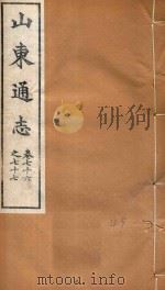 山东通志  49（ PDF版）