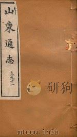 山东通志  55（ PDF版）