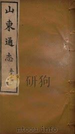 山东通志  56（ PDF版）