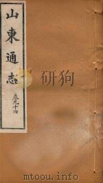 山东通志  58（ PDF版）