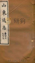 山东通志 59 PDF电子版封面