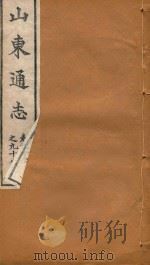 山东通志  60（ PDF版）