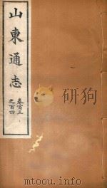 山东通志  63（ PDF版）