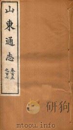 山东通志 64 PDF电子版封面