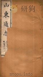 山东通志 67 PDF电子版封面