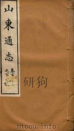 山东通志  72（ PDF版）