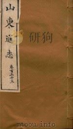 山东通志  76（ PDF版）