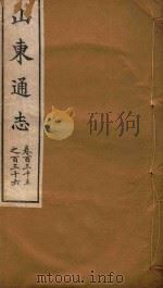 山东通志 78 PDF电子版封面