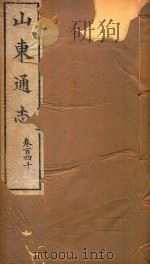 山东通志  81（ PDF版）