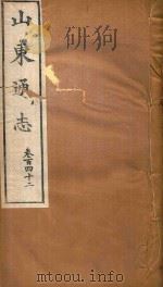 山东通志 83 PDF电子版封面