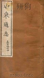 山东通志 85 PDF电子版封面