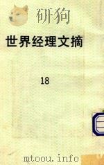世界经理文摘 18 1987 PDF电子版封面 黄宏义主编