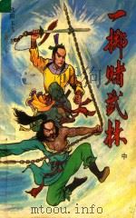 一掷赌武林  中（1990 PDF版）