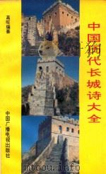 中国历代长城诗大全  上（ PDF版）