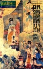明清艳情小说丛书 浓情快史 下 1993 PDF电子版封面 7535408664 嘉禾餐花主人