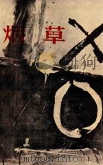 大洋洲文学丛书  第4辑  烟草（1982 PDF版）