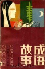 成语故事（1984 PDF版）