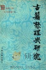 古籍整理与研究  1987年第1期  总第2期（1986 PDF版）