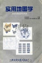 实用地图学 1998 PDF电子版封面 7805163553 陈逢珍主编