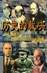 历史的裁决（1996 PDF版）