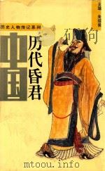 历史人物传记系列 中国历代昏君 上 1988 PDF电子版封面 7215002942 朱绍侯主编