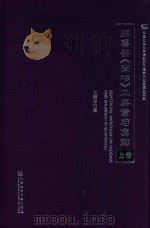 归善斋《尚书》二典章句集解 上 PDF电子版封面 7509767610 龙韶华纂