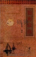 翰海珍珠（ PDF版）