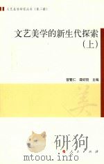 文艺美学的新生代探索  上（ PDF版）