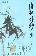 渔村诗抄  卷1（ PDF版）