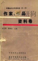 中国当代文学资料选 第1辑 作家作品资料卷 上 1980 PDF电子版封面 李正西,黄树红主编