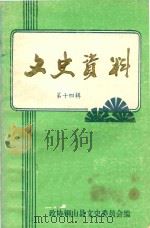 铜山县文史资料 第14辑 1996 PDF电子版封面 政协铜山县文史委员会编