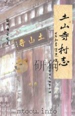 土山寺村志（ PDF版）