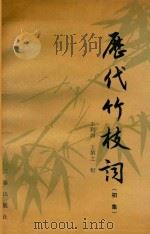 历代竹枝词  初集（1991 PDF版）