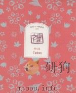 客家小小笔记书  005  礼俗篇（1991 PDF版）